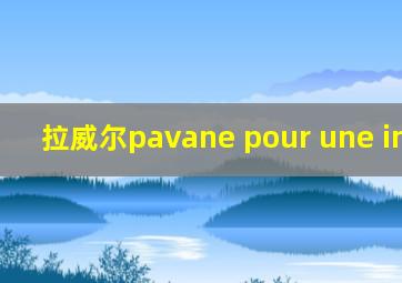 拉威尔pavane pour une infante